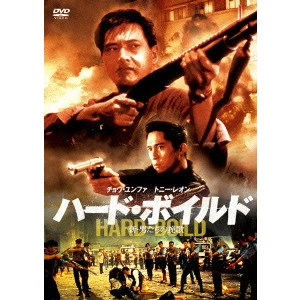 JOHN WOO / ジョン・ウー / ハード・ボイルド/新・男たちの挽歌