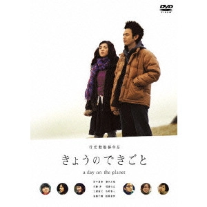 ISAO YUKISADA / 行定勲 / きょうのできごと スペシャル・エディション