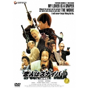 六車俊治 / 恋人はスナイパー“劇場版”