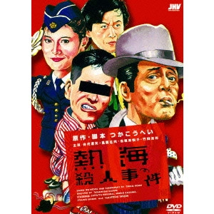 高橋和男 / 熱海殺人事件