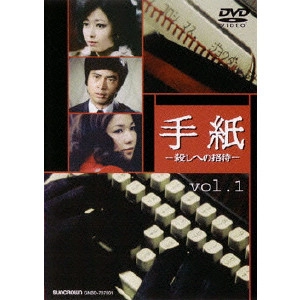 前田陽一 / 手紙-殺しへの招待- vol.1