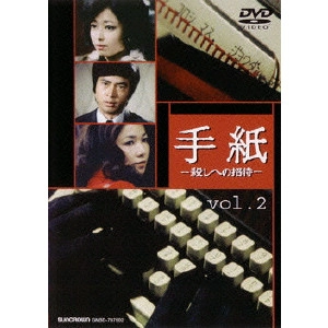 前田陽一 / 手紙-殺しへの招待- vol.2