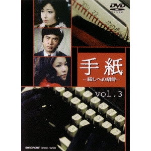 前田陽一 / 手紙-殺しへの招待- vol.3