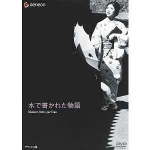 YOSHISHIGE YOSHIDA / 吉田喜重 / 水で書かれた物語 デラックス版