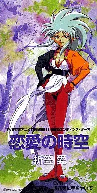 折笠愛 / 「天地無用!」~恋愛の時空