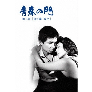 HIROYUKI ITSUKI / 五木寛之 / 青春の門 第二部 DVD-BOXII ~自立篇・後半~