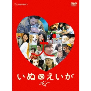 ISSHIN INUDO / 犬童一心 / いぬのえいが プレミアム・エディション