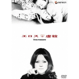 YOSHISHIGE YOSHIDA / 吉田喜重 / エロス+虐殺