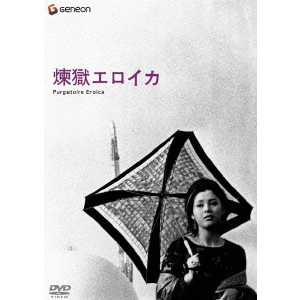 YOSHISHIGE YOSHIDA / 吉田喜重 / 煉獄エロイカ