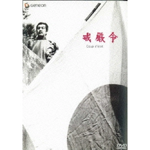 YOSHISHIGE YOSHIDA / 吉田喜重 / 戒厳令