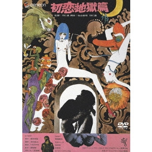 羽仁進 / 初恋・地獄篇