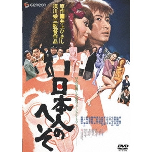 EIZO SUGAWA / 須川栄三 / 日本人のへそ