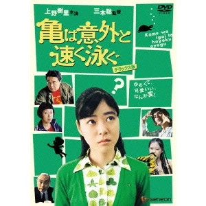 MIKI SATOSHI / 三木聡 / 亀は意外と速く泳ぐ デラックス版