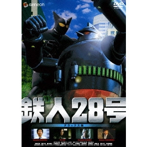 冨樫森 / 鉄人28号 デラックス版