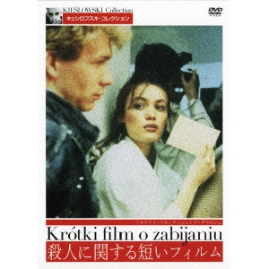 KRZYSZTOF KIESLOWSKI / クシシュトフ・キェシロフスキ / 殺人に関する短いフィルム