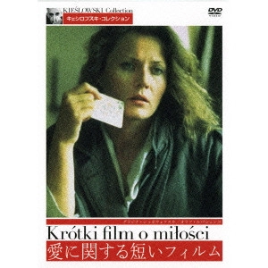 KRZYSZTOF KIESLOWSKI / クシシュトフ・キェシロフスキ / 愛に関する短いフィルム