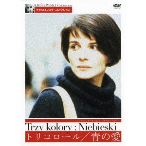 KRZYSZTOF KIESLOWSKI / クシシュトフ・キェシロフスキ / トリコロール/青の愛