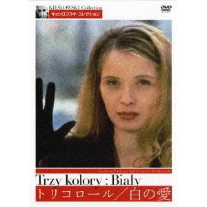KRZYSZTOF KIESLOWSKI / クシシュトフ・キェシロフスキ / トリコロール/白の愛