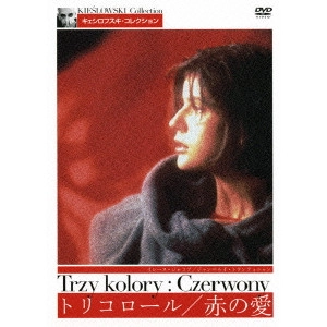 KRZYSZTOF KIESLOWSKI / クシシュトフ・キェシロフスキ / トリコロール/赤の愛