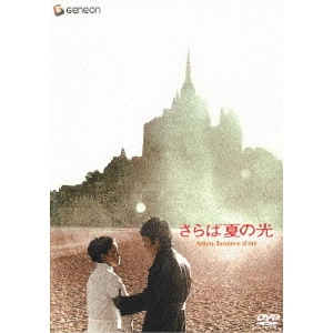 YOSHISHIGE YOSHIDA / 吉田喜重 / さらば夏の光