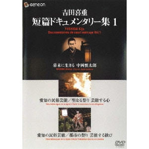 YOSHISHIGE YOSHIDA / 吉田喜重 / 吉田喜重・短篇ドキュメンタリー集1