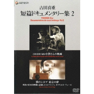 YOSHISHIGE YOSHIDA / 吉田喜重 / 吉田喜重・短篇ドキュメンタリー集2