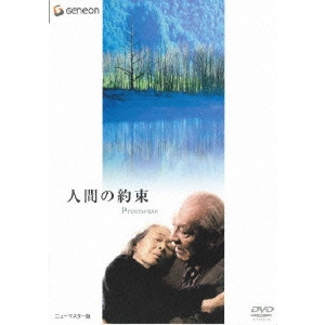 YOSHISHIGE YOSHIDA / 吉田喜重 / 人間の約束 ニューマスター版