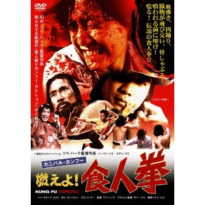 TSUI HARK / ツイ・ハーク / カニバル・カンフー/燃えよ!食人拳