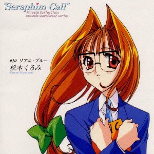 AYAKO KAWASUMI / 川澄綾子 / 「セラフィムコール」#10 リアル・ブルー 松本くるみ《Private Collection.episode soundtrack series》