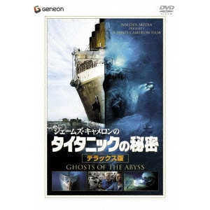 JAMES CAMERON / ジェームズ・キャメロン / ジェームズ・キャメロンのタイタニックの秘密 デラックス版