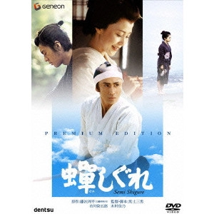 黒土三男 / 蝉しぐれ プレミアム・エディション