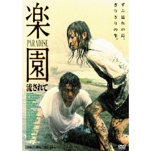 KAMEI TORU / 亀井亨 / 楽園-流されて-