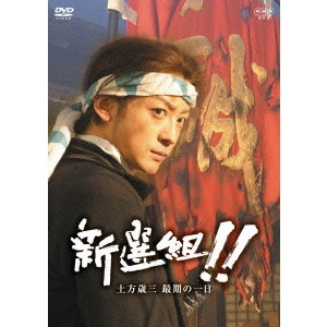 KOJI YAMAMOTO / 山本耕史 / 新選組!!土方歳三 最期の一日