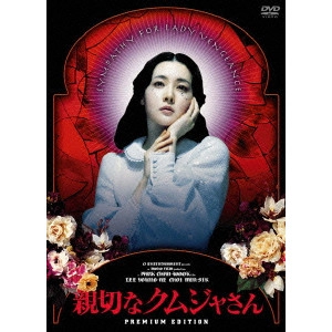 PARK CHAN-WOOK / パク・チャヌク / 親切なクムジャさん プレミアム・エディション