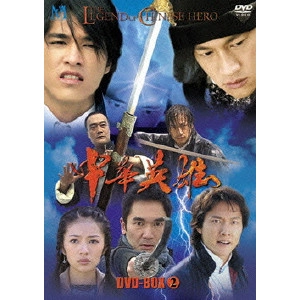 BILLY HIN-SHING TANG / ビリー・タン / 中華英雄 DVD-BOX 2