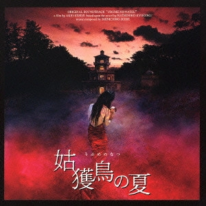 SHINICHIRO IKEBE / 池辺晋一郎 / 姑獲鳥の夏 オリジナル・サウンドトラック