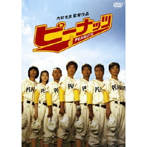 UCHIMURA TERUYOSHI / 内村光良 / ピーナッツ プレミアム・エディション