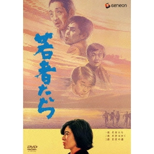 森川時久 / 若者たち 三部作 DVD-BOX