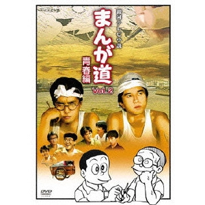 TAKAYUKI TAKEMOTO / 竹本孝之 / まんが道 Vol.2 青春編