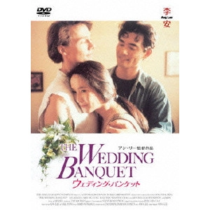 ANG LEE / アン・リー / ウェディング・バンケット