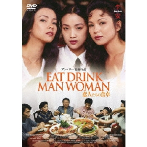 ANG LEE / アン・リー / 恋人たちの食卓