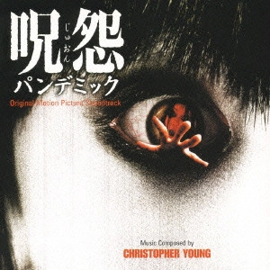CHRISTOPHER YOUNG / クリストファー・ヤング / オリジナル・サウンドトラック 呪怨 パンデミック