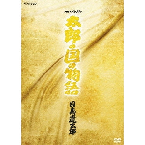 司馬遼太郎 / NHKスペシャル「太郎の国の物語」