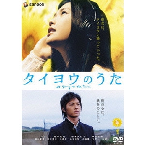 KOIZUMI NORIHIRO / 小泉徳宏 / タイヨウのうた スタンダード・エディション