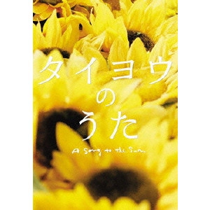 KOIZUMI NORIHIRO / 小泉徳宏 / タイヨウのうた プレミアム・エディション