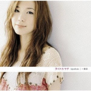 SACHI TAINAKA / タイナカサチ / Lipstick/一番星 / LIPSTICK/ICHIBAN BOSHI
