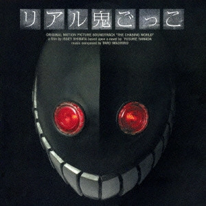 TARO IWASHIRO / 岩代太郎 / リアル鬼ごっこ オリジナル・サウンドトラック