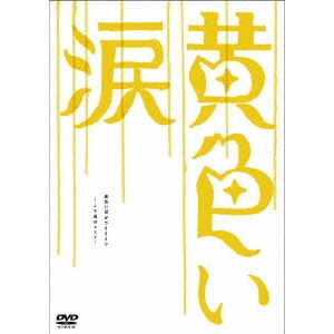 ISSHIN INUDO / 犬童一心 / 黄色い涙 ~より道のススメ~