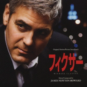 ジェイムズ・ニュートン・ハワード / フィクサー / ORIGINAL MOTION PICTURE SOUNDTRACK MICHAEL CLAYTON