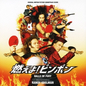 RANDY EDELMAN / ランディ・エデルマン / 燃えよ!ピンポン / ORIGINAL MOTION PICTURE SOUNDTRACK BALLS OF FURY